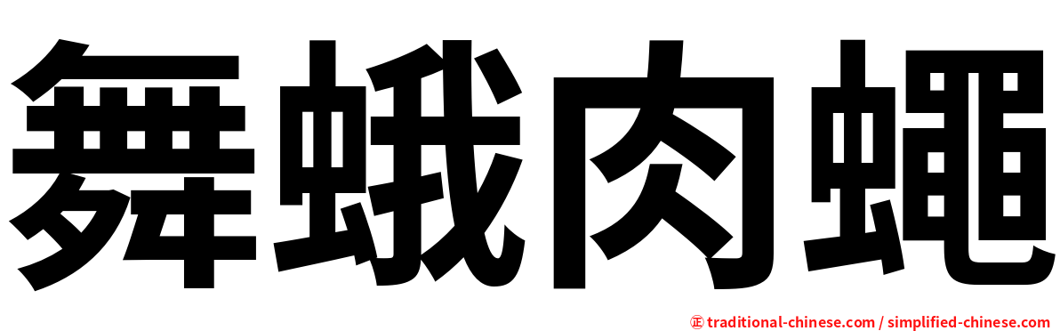 舞蛾肉蠅