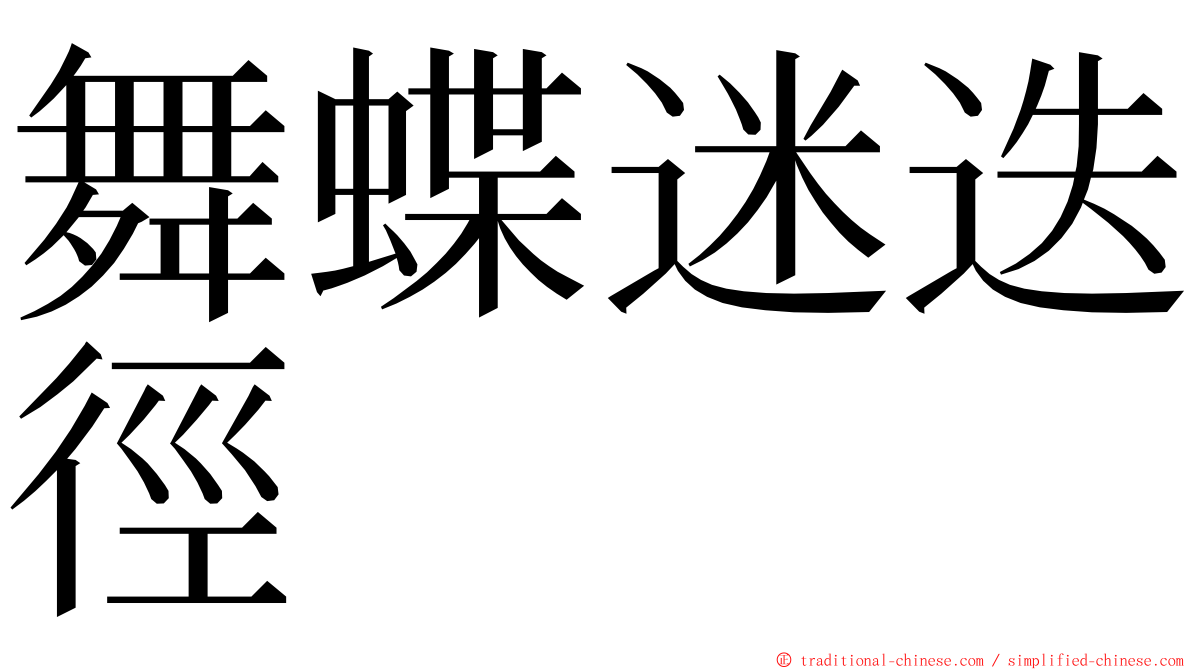 舞蝶迷迭徑 ming font