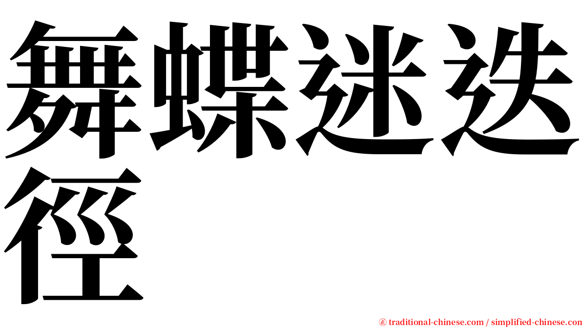 舞蝶迷迭徑 serif font
