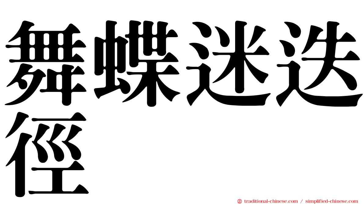 舞蝶迷迭徑