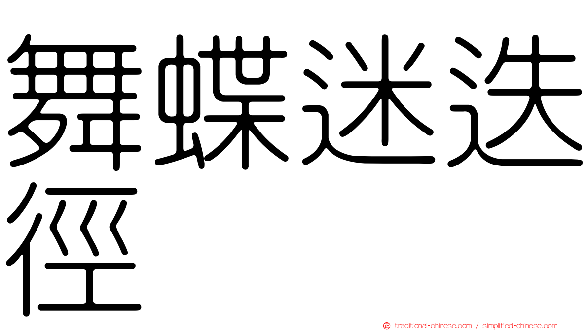 舞蝶迷迭徑