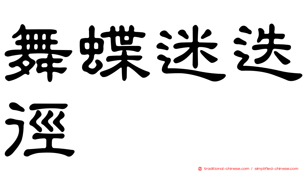 舞蝶迷迭徑