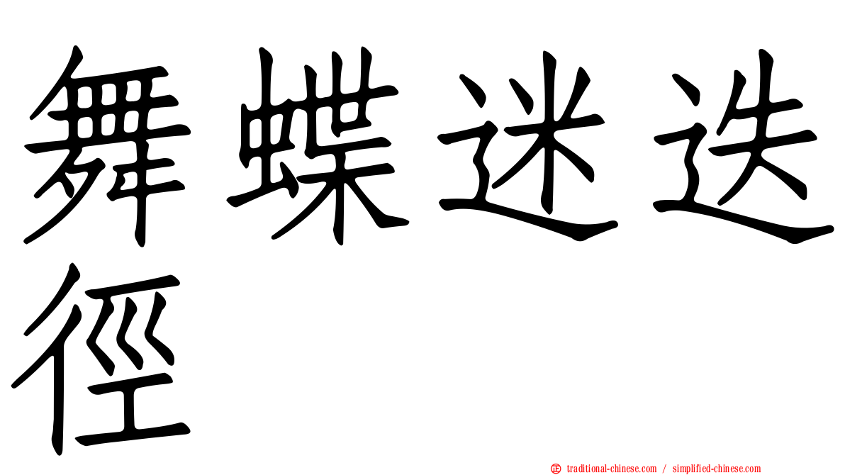 舞蝶迷迭徑