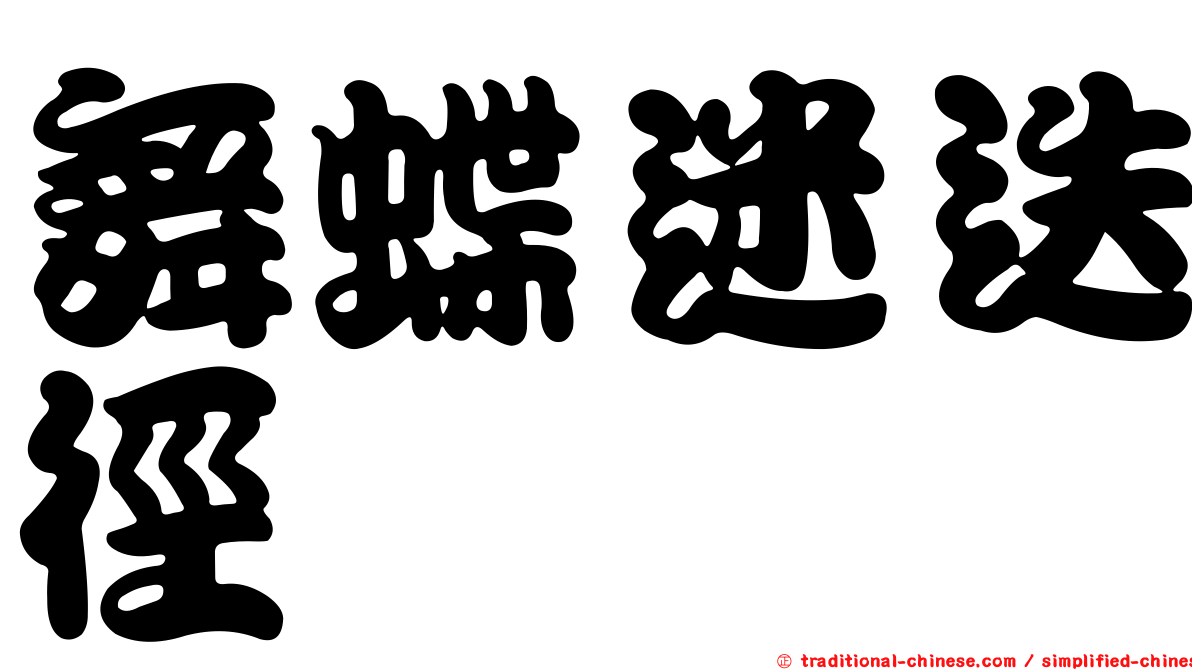 舞蝶迷迭徑