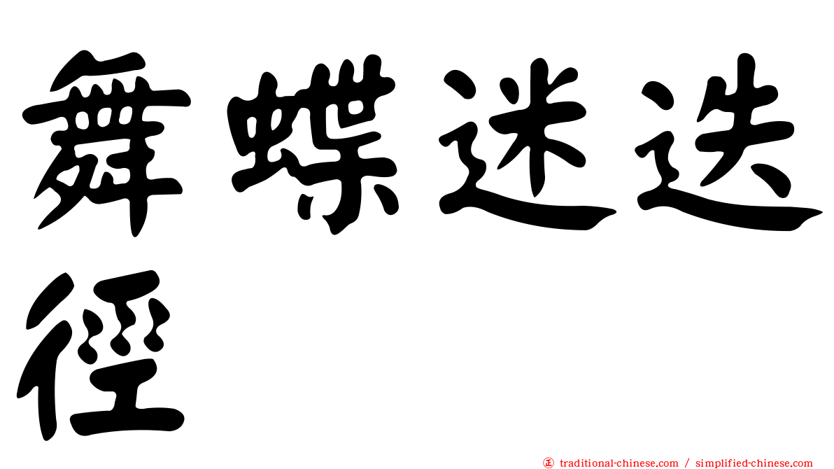 舞蝶迷迭徑