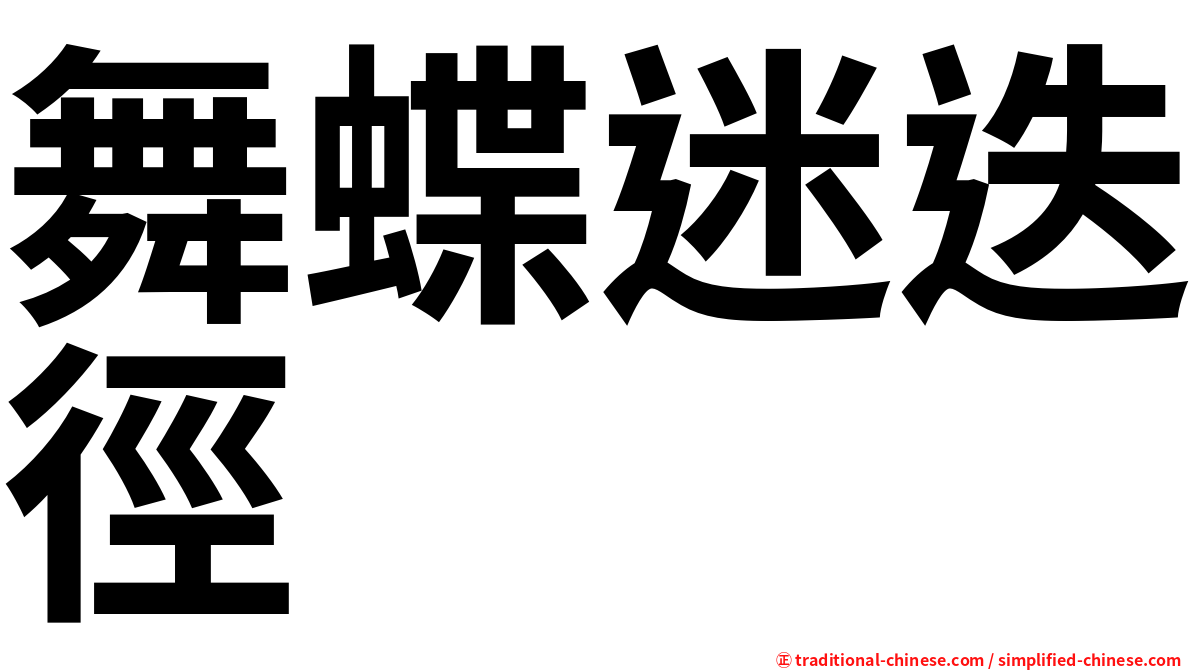 舞蝶迷迭徑