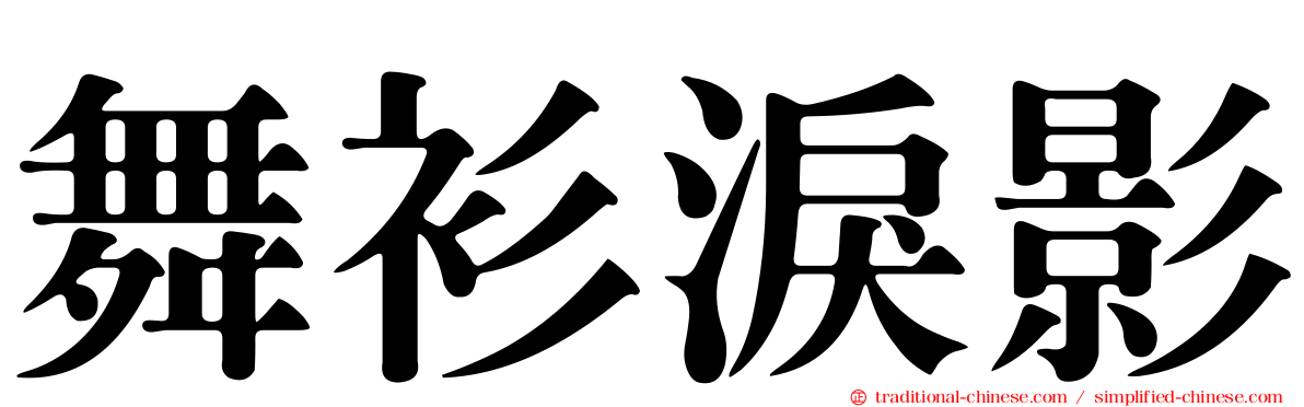 舞衫淚影