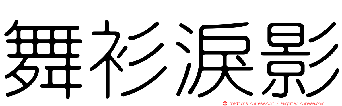 舞衫淚影