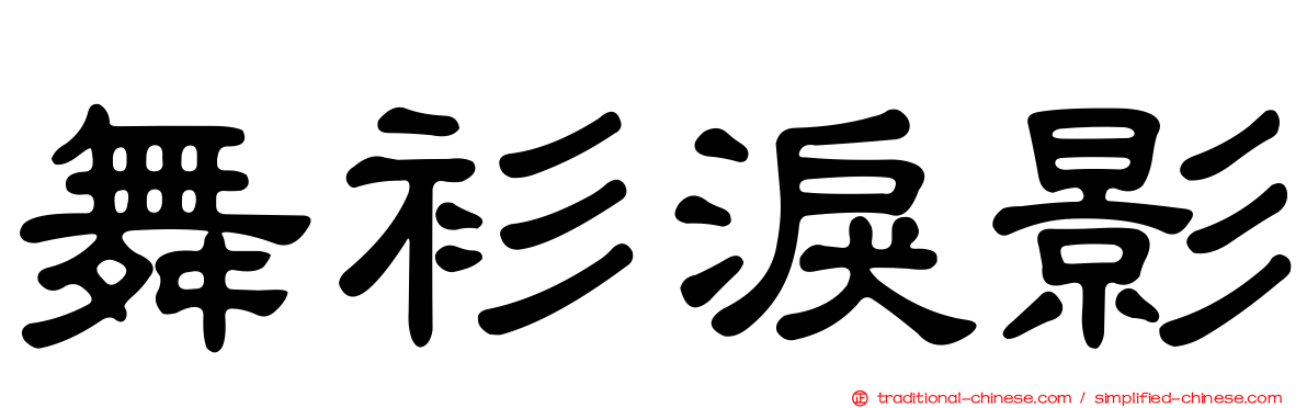 舞衫淚影