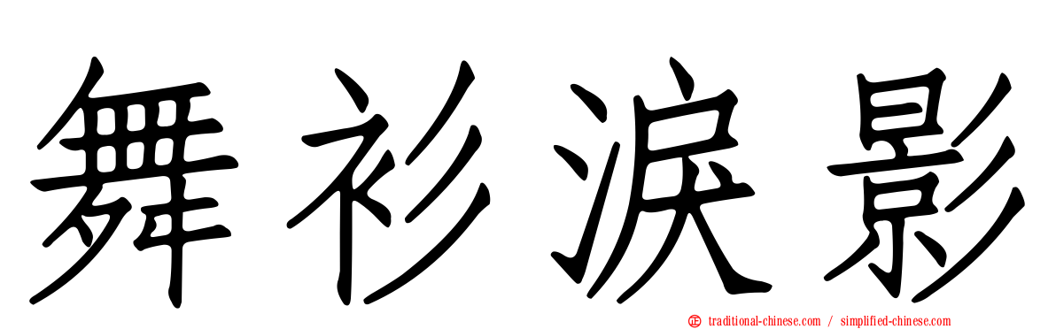 舞衫淚影
