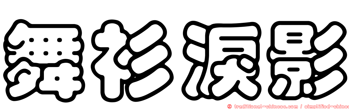 舞衫淚影