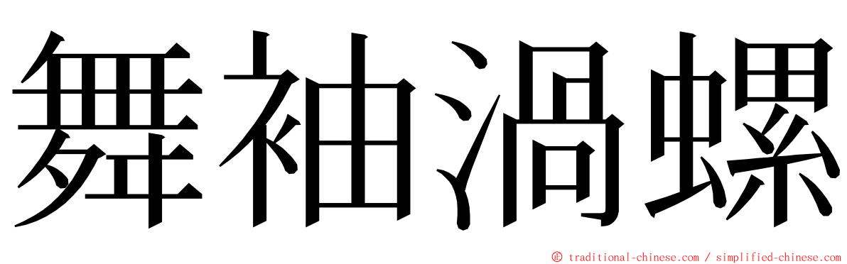 舞袖渦螺 ming font