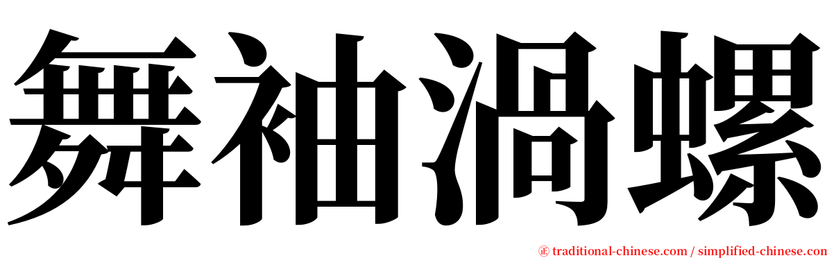 舞袖渦螺 serif font
