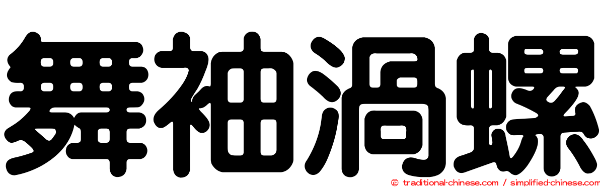 舞袖渦螺