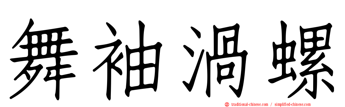 舞袖渦螺