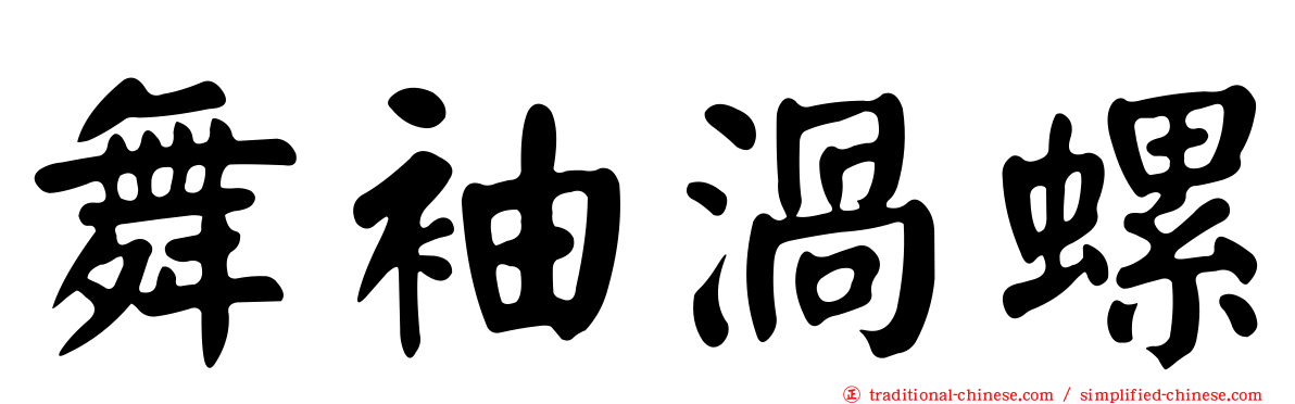 舞袖渦螺