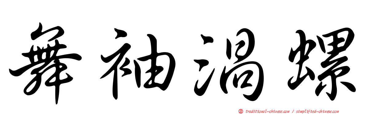 舞袖渦螺