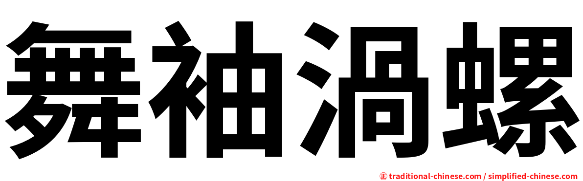 舞袖渦螺
