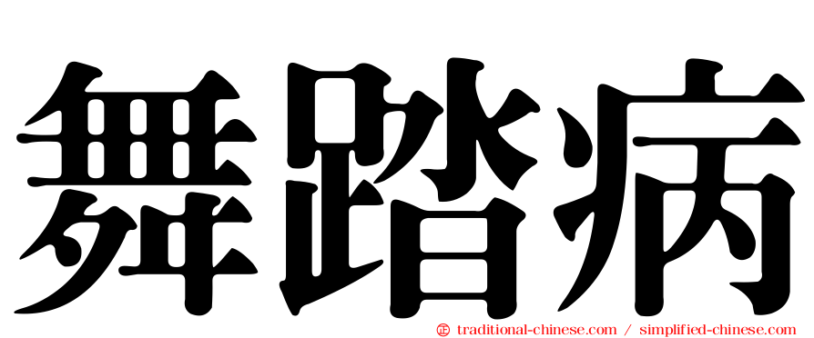 舞踏病