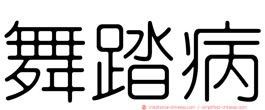 舞踏病