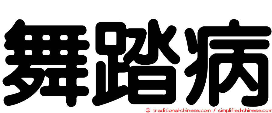 舞踏病
