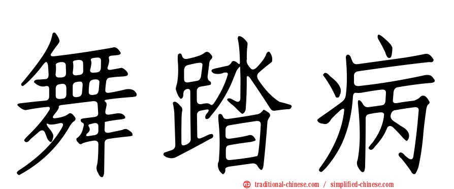 舞踏病