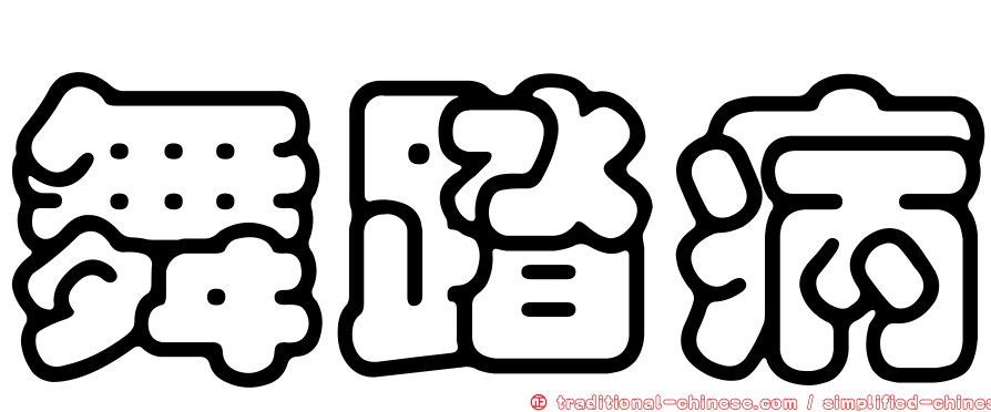 舞踏病