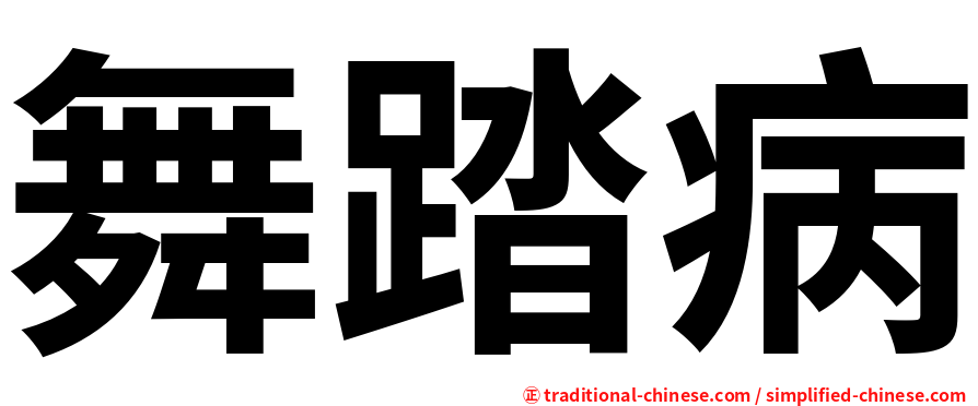 舞踏病