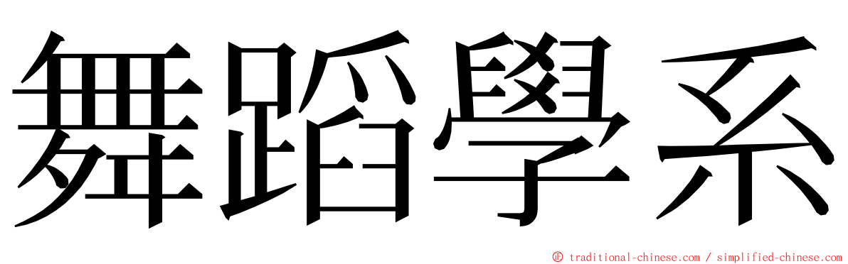 舞蹈學系 ming font