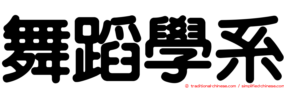 舞蹈學系