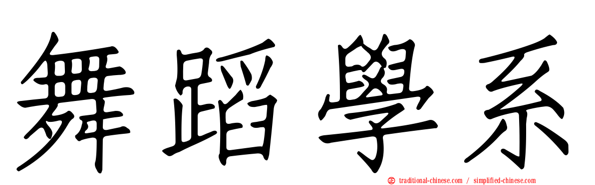 舞蹈學系