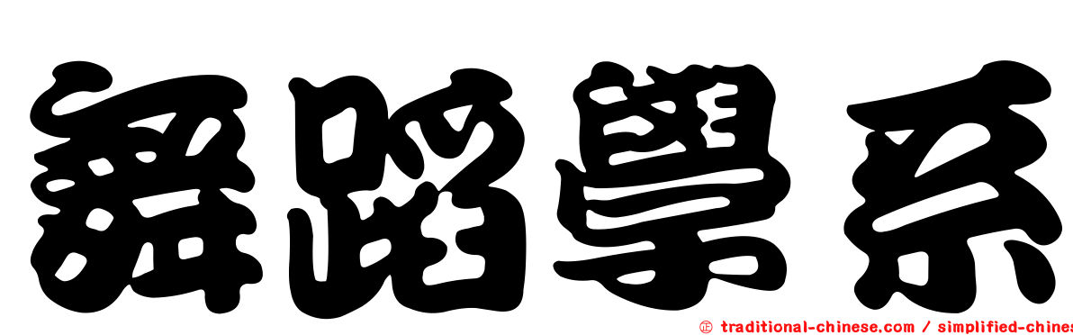 舞蹈學系