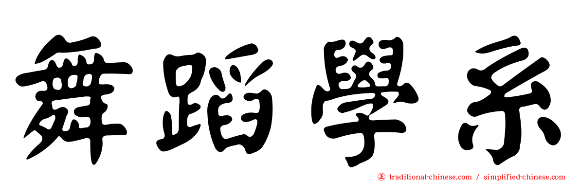 舞蹈學系