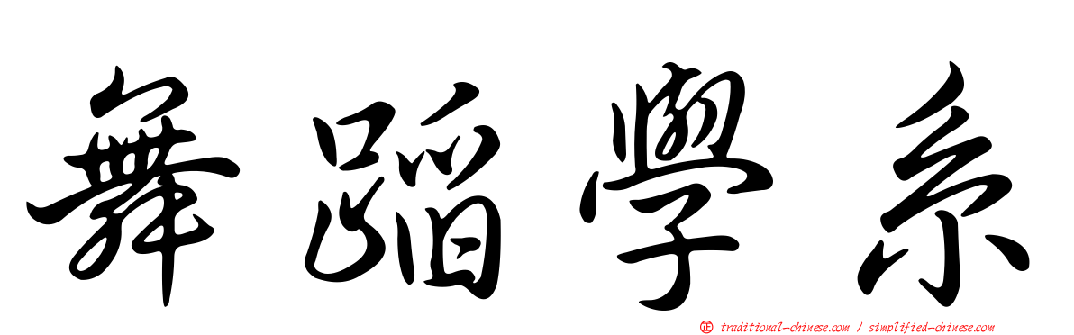 舞蹈學系