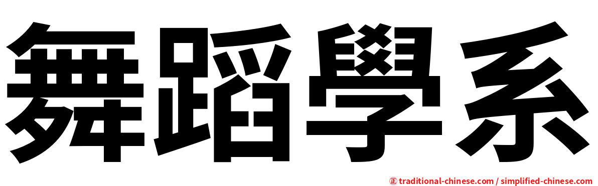舞蹈學系
