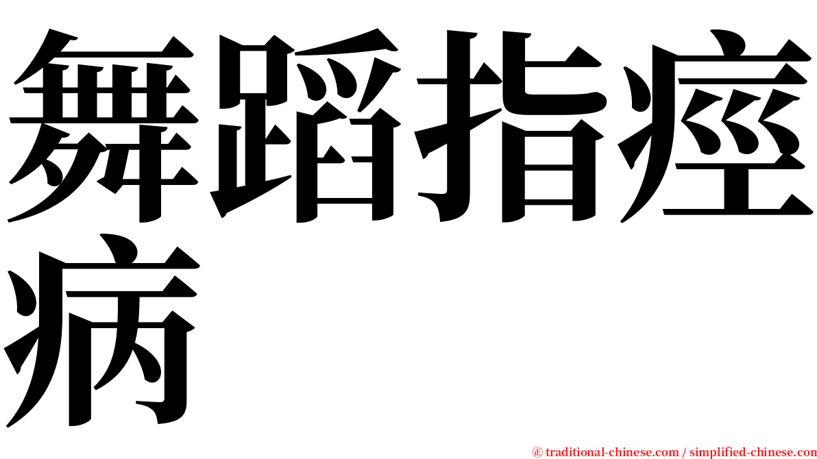 舞蹈指痙病 serif font