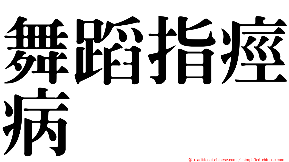 舞蹈指痙病