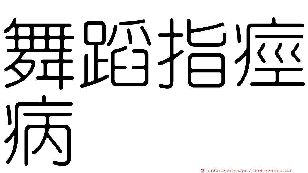 舞蹈指痙病