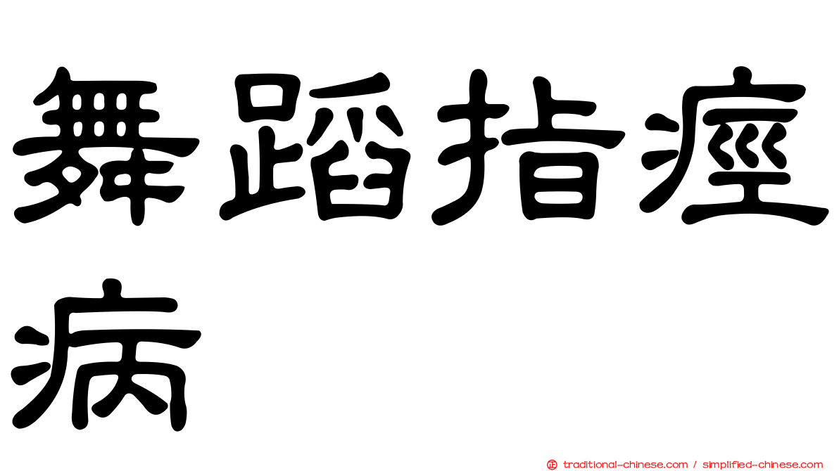 舞蹈指痙病