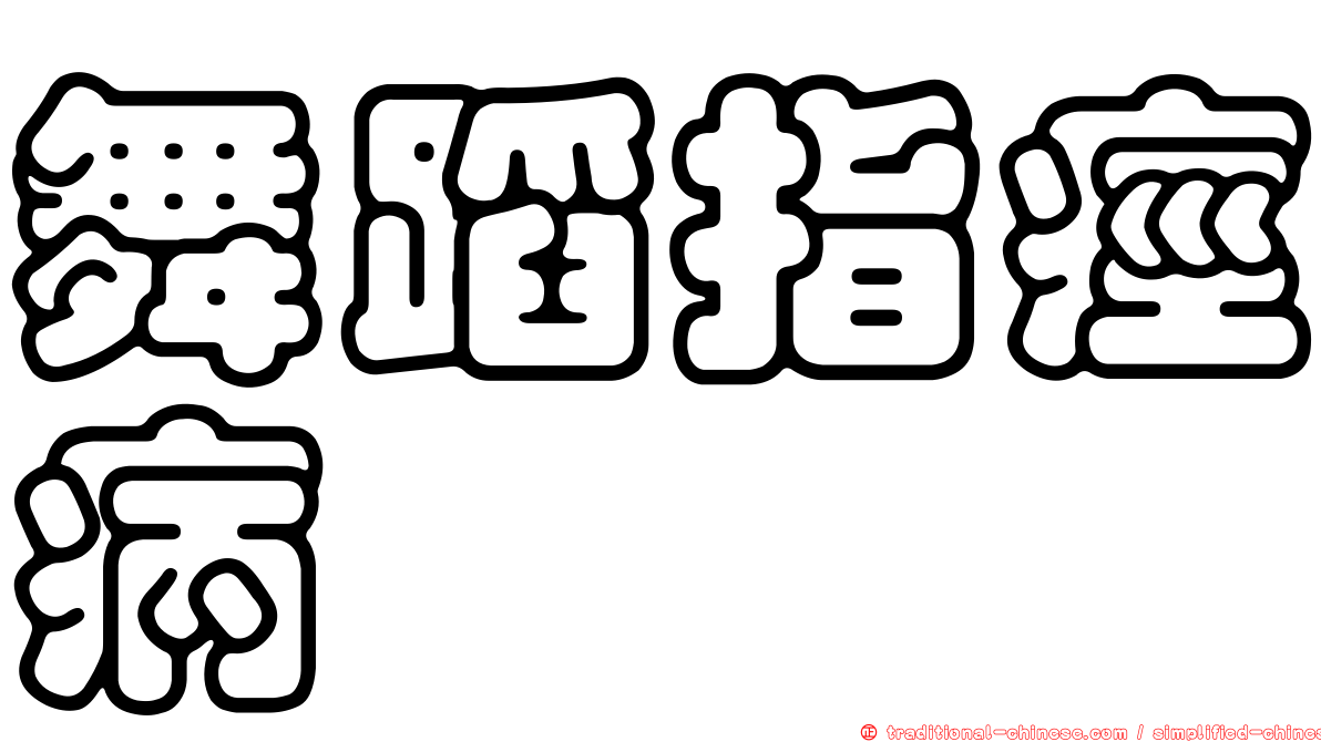 舞蹈指痙病