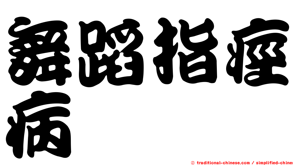 舞蹈指痙病