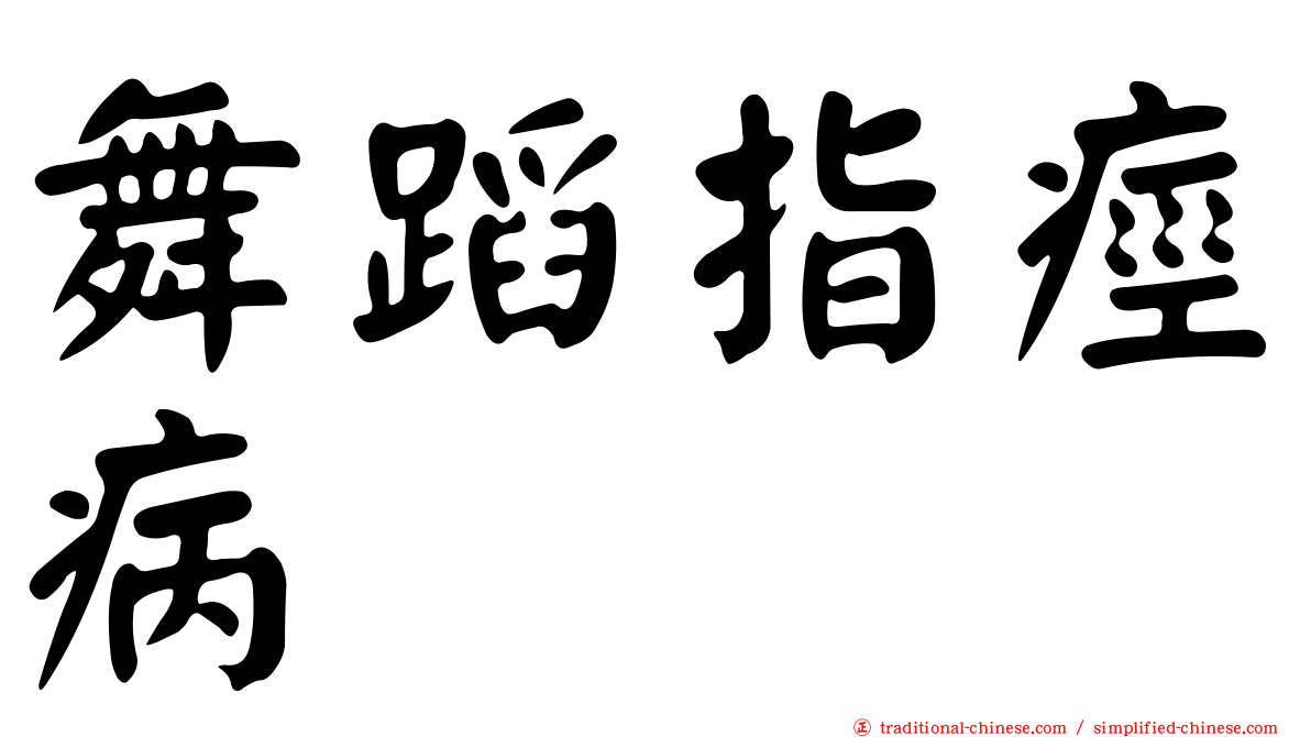 舞蹈指痙病