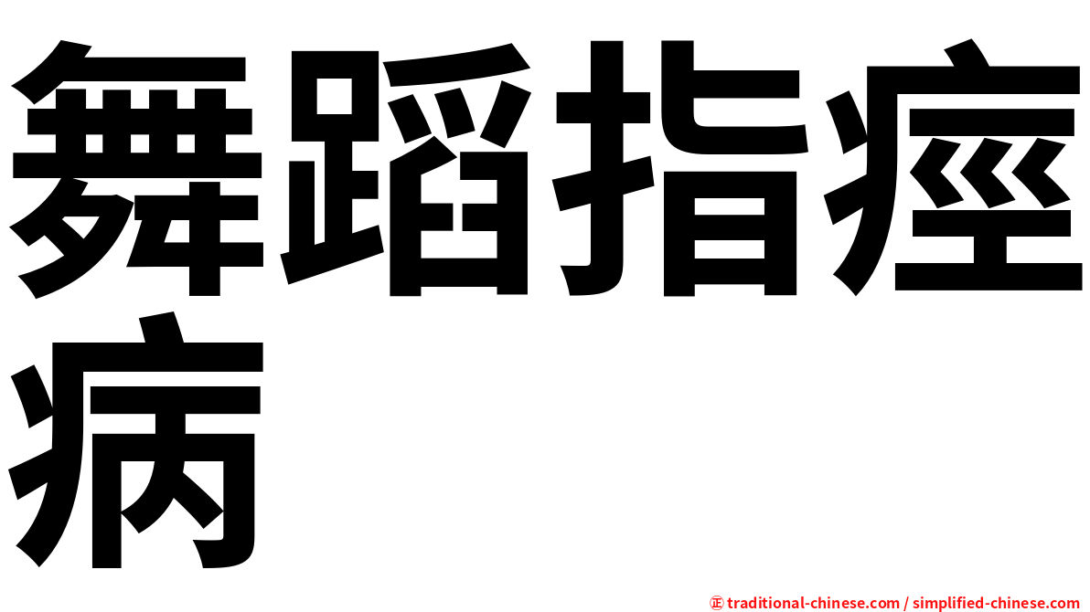 舞蹈指痙病