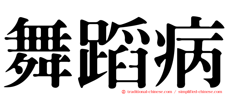 舞蹈病