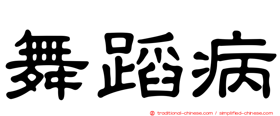 舞蹈病