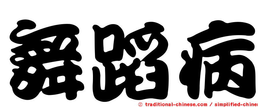 舞蹈病