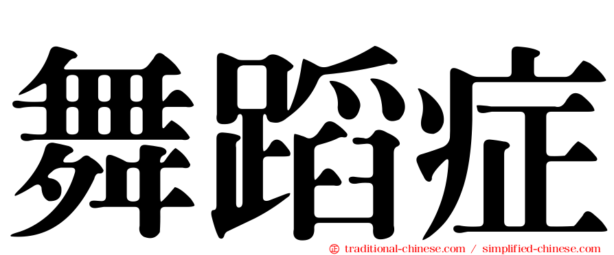 舞蹈症