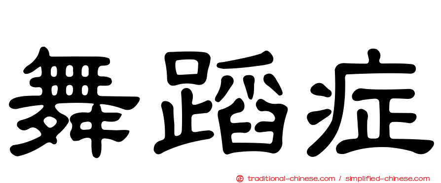舞蹈症