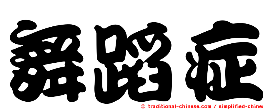舞蹈症