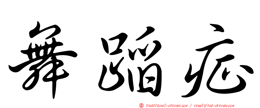 舞蹈症